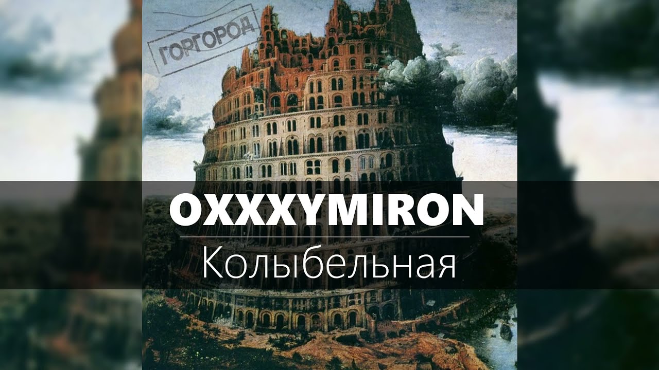 колыбельная текст. горгород фильм 2018. иллюстрации к трекам оксимирона. горгород иллюстрации оксимирон. Oxxxymiron колыбельная текст.