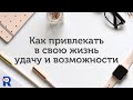 Как привлекать удачу и возможности