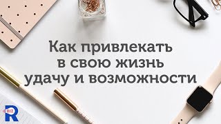 Как привлекать удачу и возможности