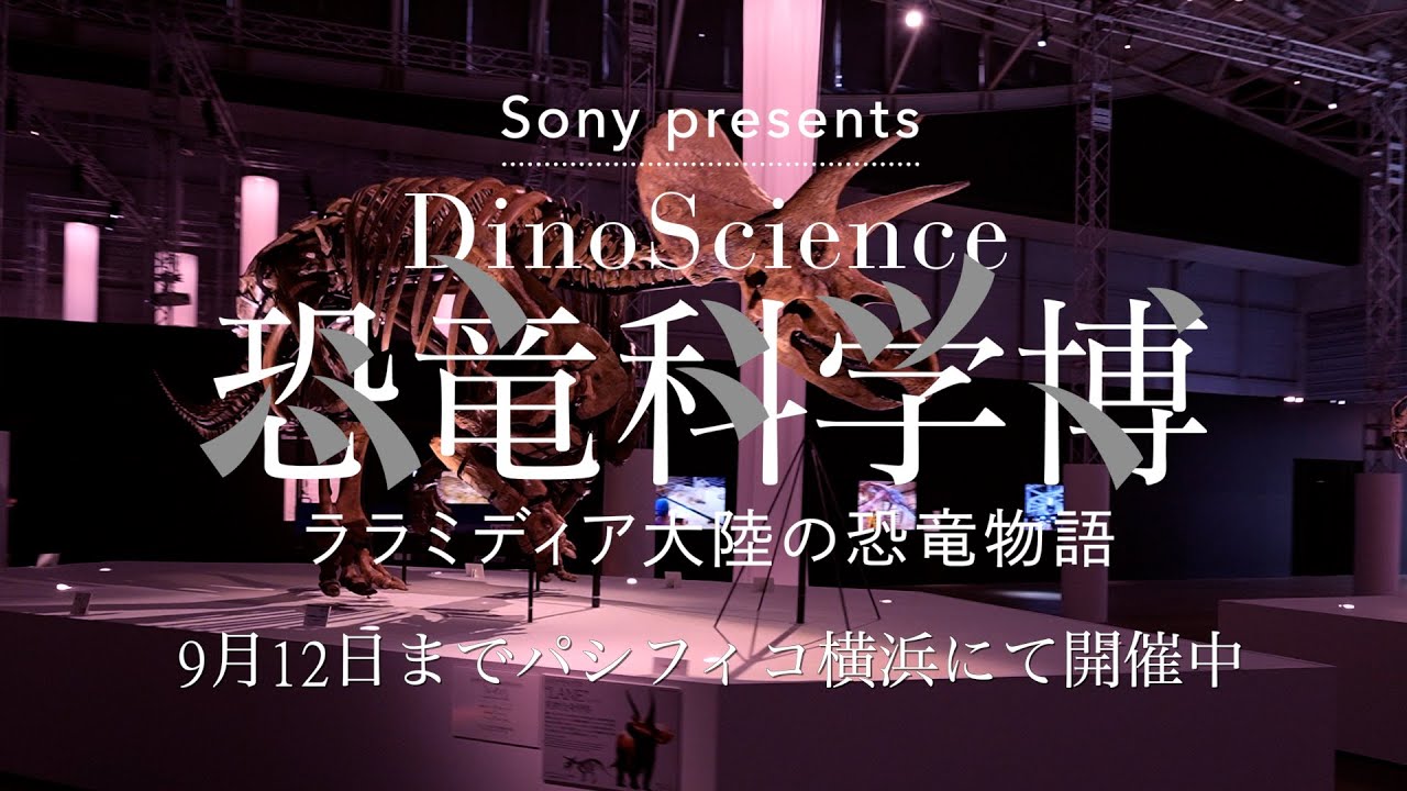 Sony presents DinoScience 恐竜科学博 〜ララミディア大陸の恐竜物語 