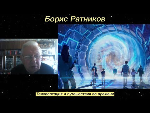 Борис Ратников - Телепортация и путешествия во времени.