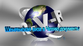 Шенгенская виза в Чехию документы