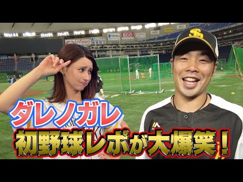 【爆笑】ダレノガレ明美の初野球リポート！近藤健介選手と14年ぶりの再会
