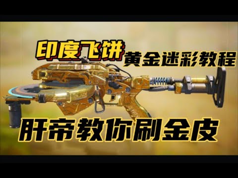 【使命召唤手游】D13黄金迷彩教程＃肝帝教你刷金皮＃印度飞饼金皮 #CODM使命老八