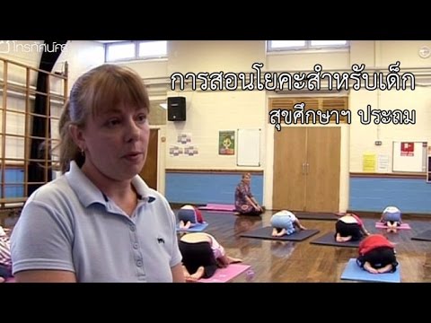 สุขศึกษาฯ ประถม การสอนโยคะสำหรับเด็ก