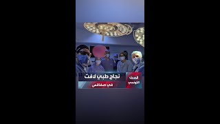 نجاح طبي جديد ... عملية دقيقة لاستئصال كيس مائي من القلب النابض