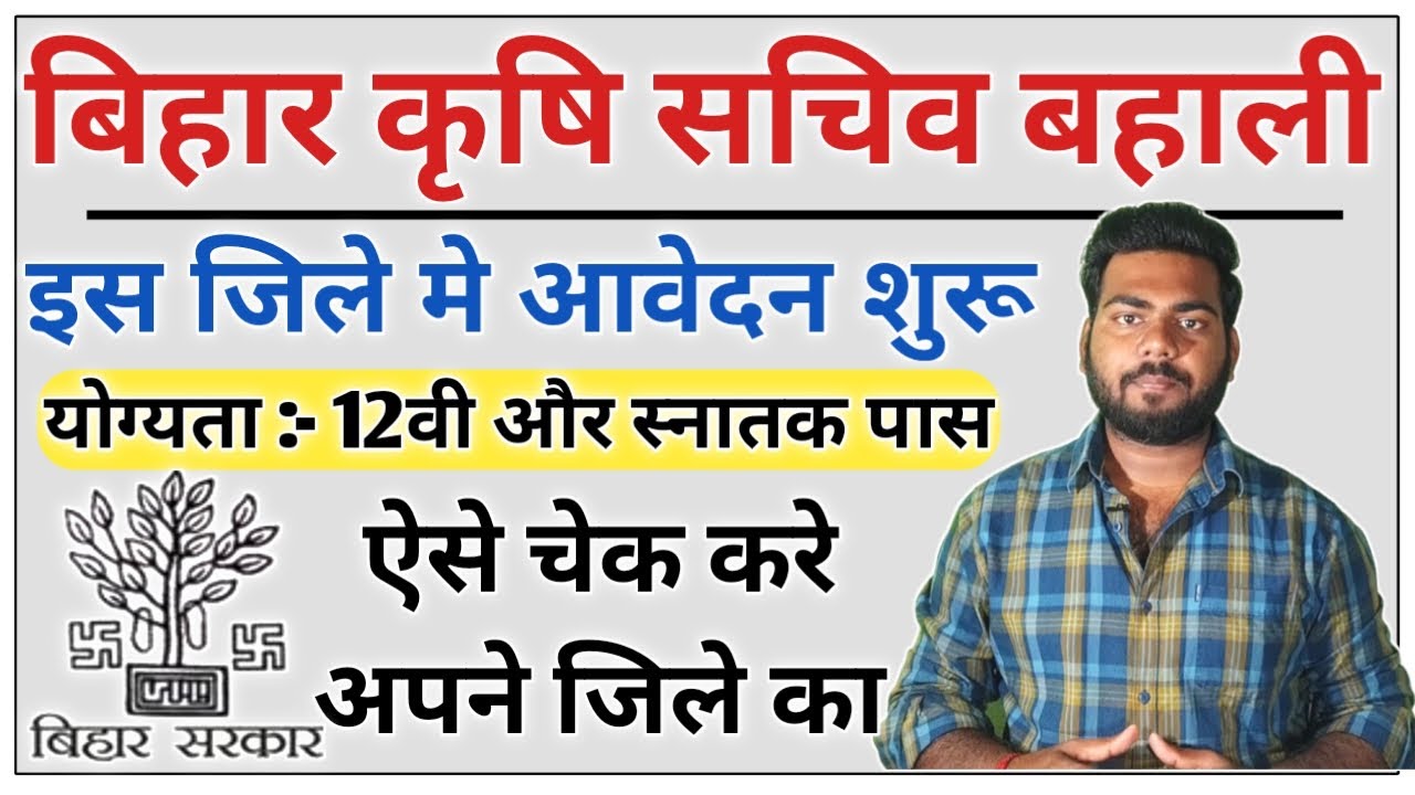 Bihar Krishi sachiv bahali 2022 | Bihar agriculture department vacancy 2022 | Bihar krishi vibhag