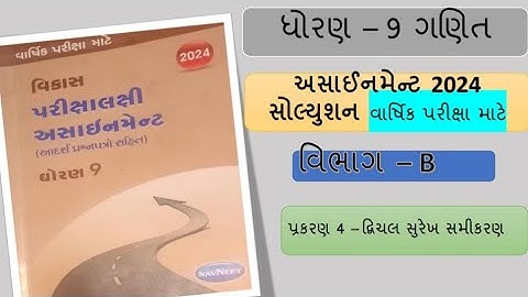 std 9 maths assignment solution 2024 varshik parixa vibhag B chapter 4|chapter 4 assignment solution