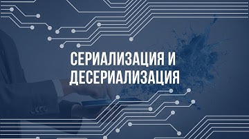 Сериализация и десериализация