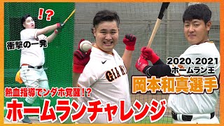 【巨人の主砲】岡本和真選手に弟子入りしてホームラン修行したらンダホが一瞬で強打者覚醒した！？【HRチャレンジ】