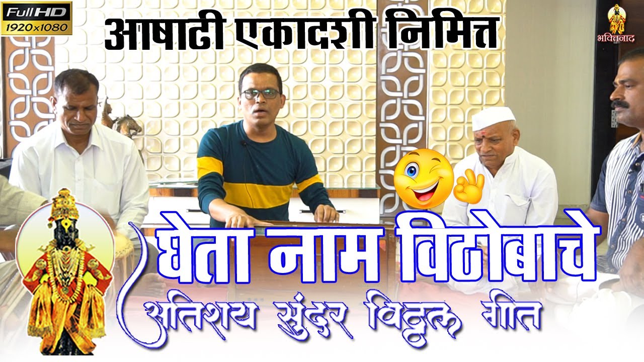 आषाढी एकादशी स्पेशल | घेता नाम विठोबाचे पर्वत जळती पापाचे | Vitthal Abhang Marathi Bhajan