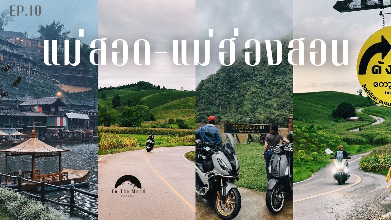 เที่ยวแม่สอด แม่ฮ่องสอน บ้านรักไทย Roadtrip ขี่มอไซค์เที่ยว  | To the mood EP.10