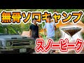 【歴5年ソロキャンプ 】自作DIYテーブルやスノーピークテント登場