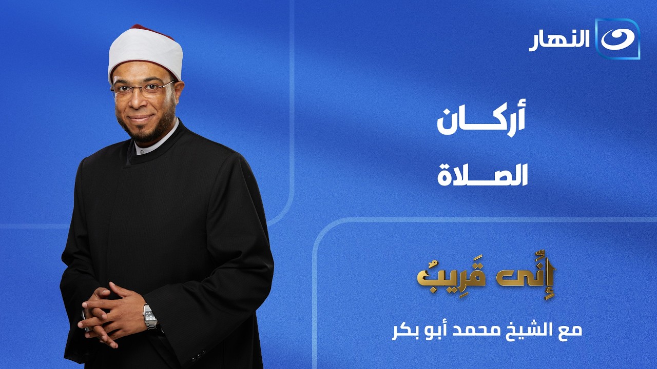 أركان الصلاة | إني قريب | الحلقة الكاملة | الجمعة 31 يوليو 2026