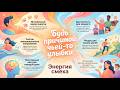 Доступно каждому, кто хочет стать энергичнее, радостней.