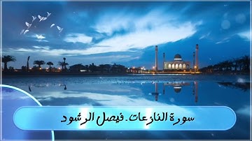 سورة النازعات بصوت الشيخ فيصل الرشود