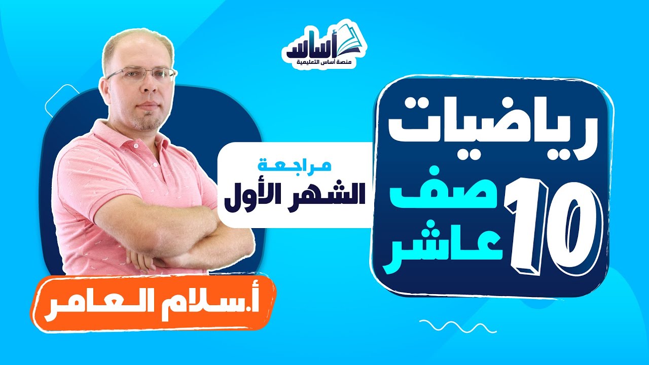 الصف العاشر 🔟 رياضيات (ف2) 📐 || مراجعة اختبار الشهر الأول 🔥 مع أ. #سلام_العامر 💪 بث مباشر 🔴