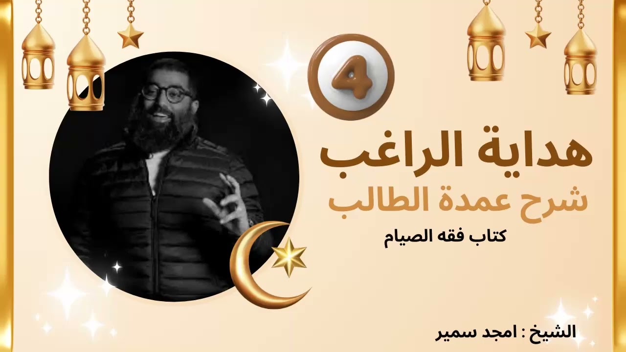 04 كتاب الصيام من هداية الراغب