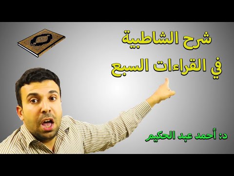 شرح الشاطبية 8 باب هاء الكناية أحمد عبد الحكيم