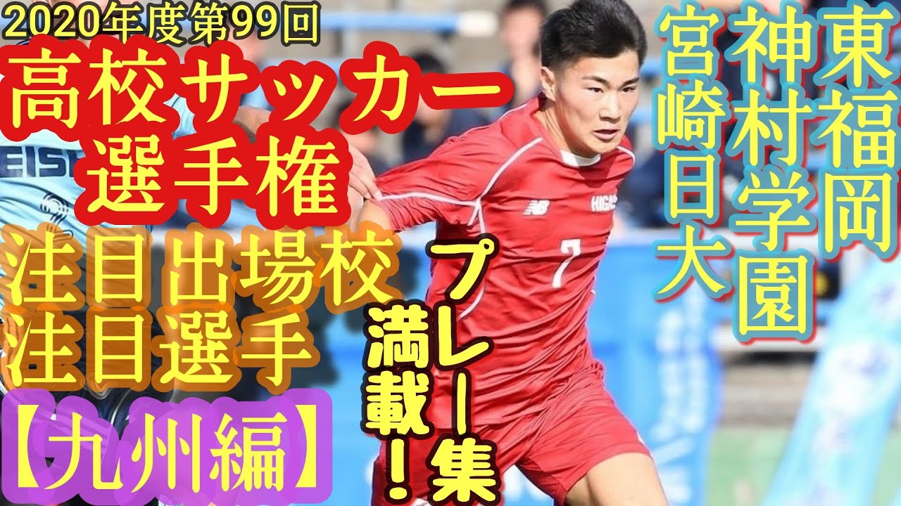 青木俊輔 遠藤貴成 福田師王など 全国高校サッカー選手権 第99回年度 注目出場校 注目選手 九州編 東福岡高 神村学園高 宮崎日大高 Youtube