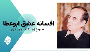 افسانه عشق ابوعطا (استاد منوچهر همایون پور) به همراه متن - Afsane Esgh Abou Ata ( Homayounpour )