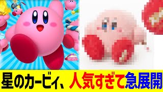 Download Lagu 星のカービィ、人気すぎて急展開 MP3