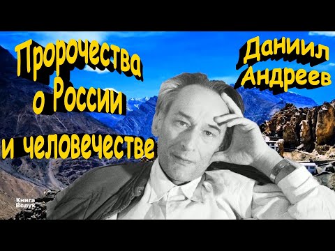 Даниил Андреев и его «Роза мира»: пророчества о России и человечестве