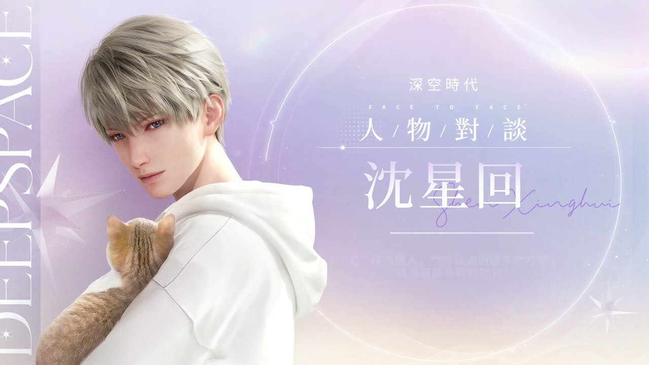 《戀與深空》深空時代｜沈星回 ⟡ 人物對談  #超現實3D沉浸戀愛互動手遊