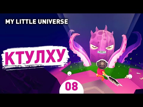 Видео: КТУЛХУ! - #8 ПРОХОЖДЕНИE MY LITTLE UNIVERSE