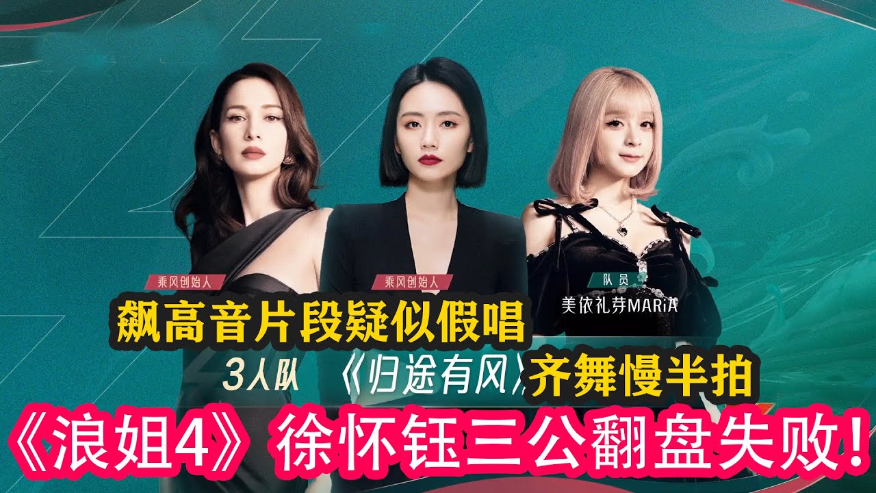 《浪姐4》徐懷鈺三公翻盤失敗!飆高音片段疑似假唱,齊舞慢半拍#乘風2023 #賈靜雯 #ella #黃麗玲 #徐懷鈺 #amber # ...