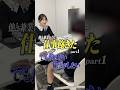 極められてないのに？ #すず代表 #五反田 #密着 #再現vtr #shorts