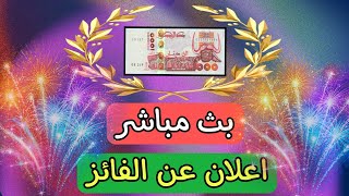 اعلان على الفائز بي 1000 دج