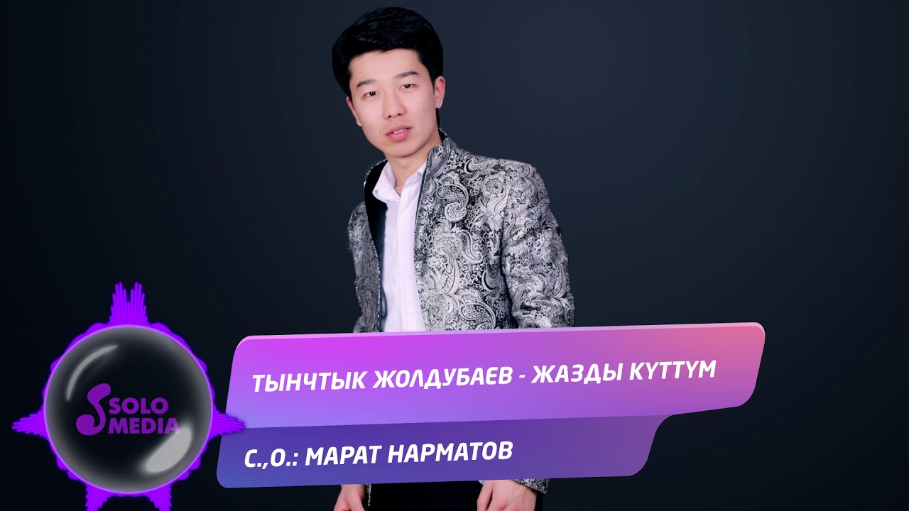 Тынчтык Жолдубаев - Жазды Куттум Тынчтык Жолдубаев - Жазды Куттум