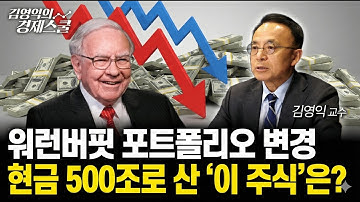워런 버핏의 경고 "현금 500조 확보!" AI 반도체 거품 터지나? 버핏이 매수한 