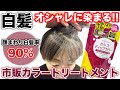 【カラートリートメント】白髪率90%!!トッティモカシスカラーを検証‼︎
