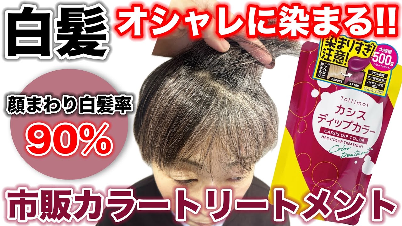 【カラートリートメント】白髪率90%!!トッティモカシスカラーを検証‼︎