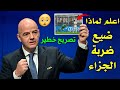 تصريح من رئيس الفيفا يشعل الجدل بعد إضاعة إبراهيم دياز ضربة جزاء المغرب 