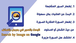 طريقة البحث بالصور في جوجل من الهاتف  2020 | Google search by image on android