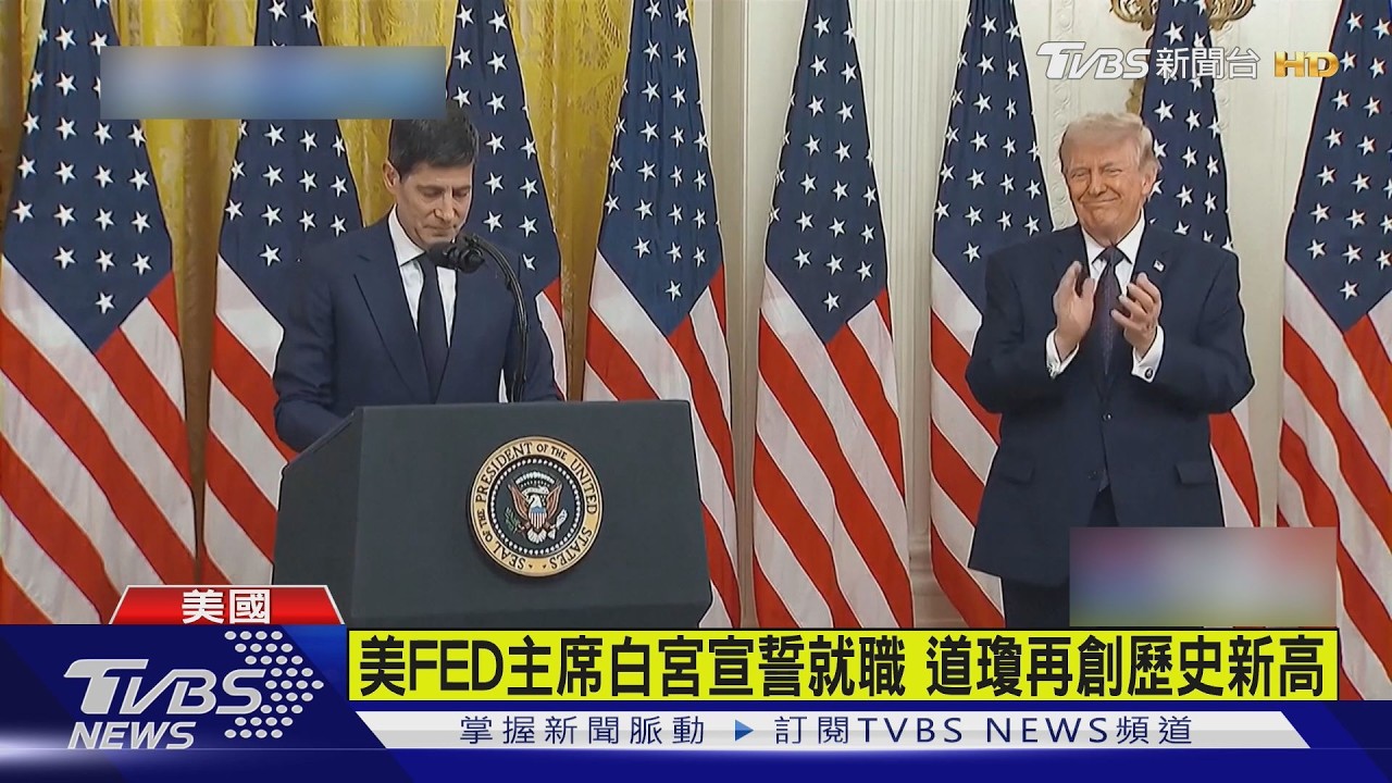 美FED主席白宮宣誓就職 道瓊再創歷史新高｜TVBS新聞 @TVBSNEWS01