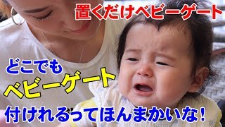 ベビーゲートを階段上に付けたいならコレ！突っ張る箇所がなくても大丈夫！