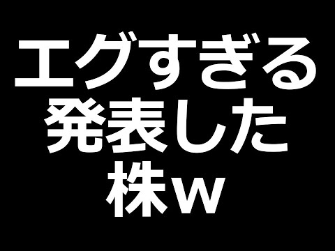 エグすぎる発表した株ｗ