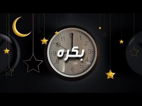 مسلسلات رمضان بكره على MBC مصر