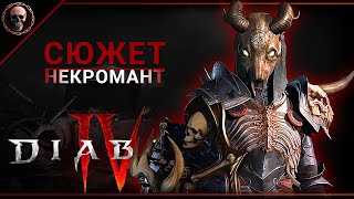 Diablo IV •  Некромант. Акт 3 • стрим 03