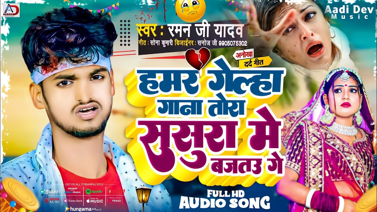 Raman ji Yadav New Maithili dj song - हमर गेल्हा गाना तोरा ससुरा में