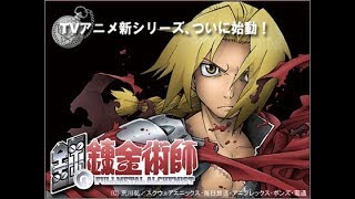 【ハガレンMAD】鋼の錬金術師 Fullmetal Alchemist × ALONE 【MY FIRST STORY】