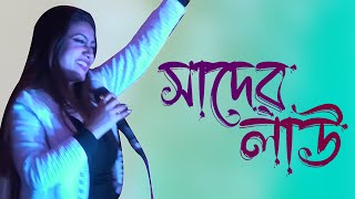 Download Lagu সাধের লাউ বানাইলো মোরে বৈরাগী, Sadher Lau Remix, রুনা লায়লা  Runa Laila, Bengali Folk Song 2023 MP3