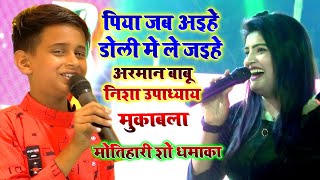 Piya Jab Aihe Doli Me Le Jaihe Armaan Babu Nisha Upadhyay Stage Program Maha Muqabla Motihari