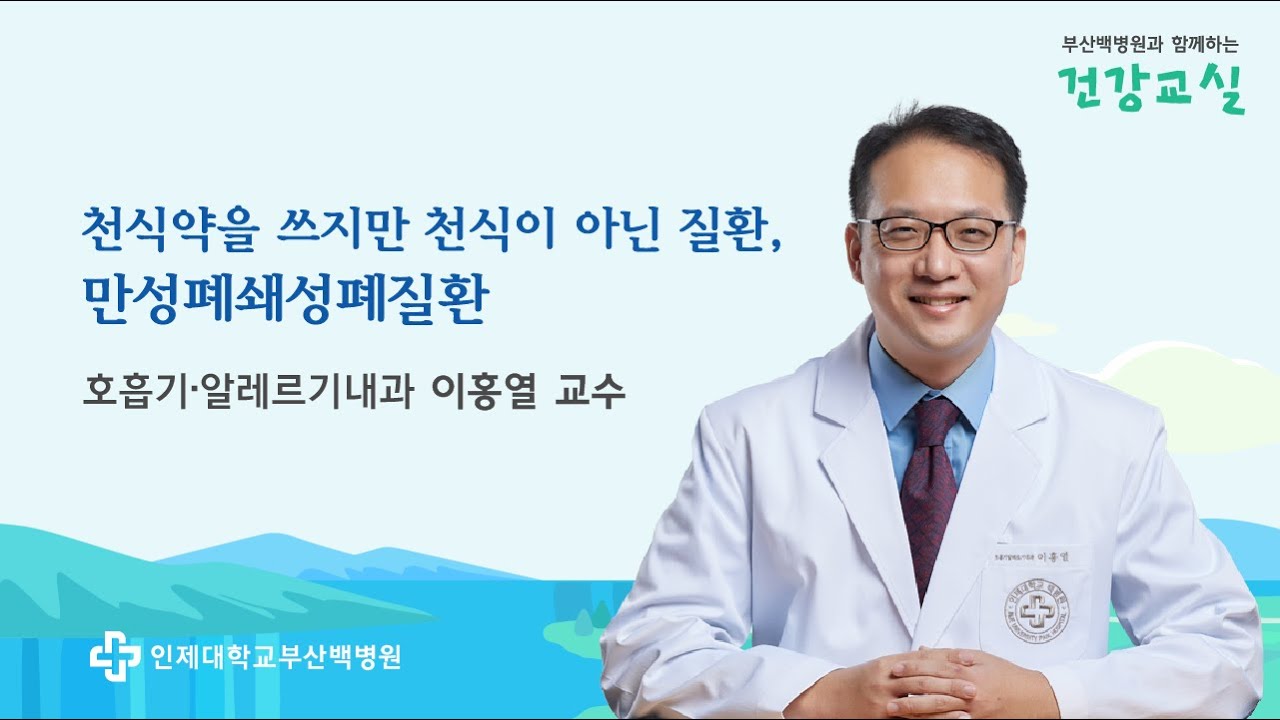 [건강교실] 천식약을 쓰지만 천식이 아닌 질환, 만성폐쇄성폐질환ㅣ부산백병원 호흡기알레르기내과 이홍열 교수