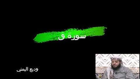 قرآن كريم 50  سورة ق القارئ وديع اليمني