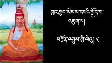 #བརྩོན་འགྲུས་ལེའུ། ༥